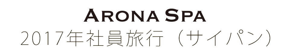 社員旅行