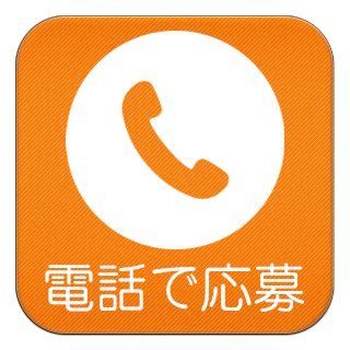 電話でお問い合わせ