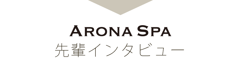 先輩インタビュー