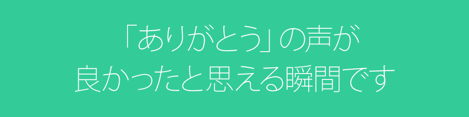 ありがとうの一言
