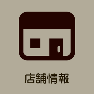 店舗情報