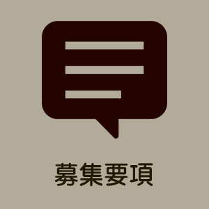 募集要項
