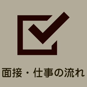 面接・仕事の流れ