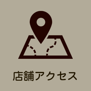 店舗アクセス