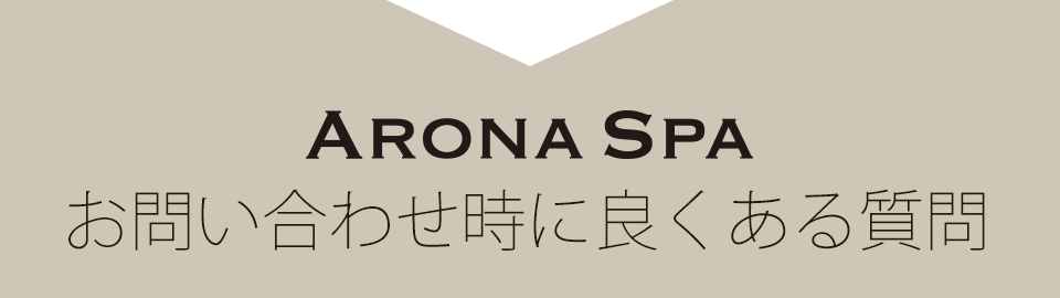 お問い合わせ時によくある質問