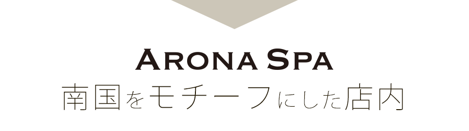 ARONASPA店舗案内