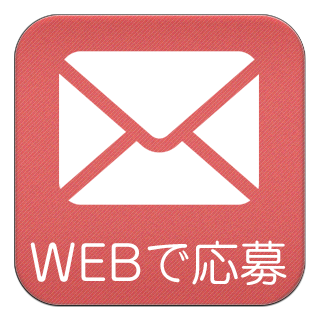 WEBでお問い合わせ