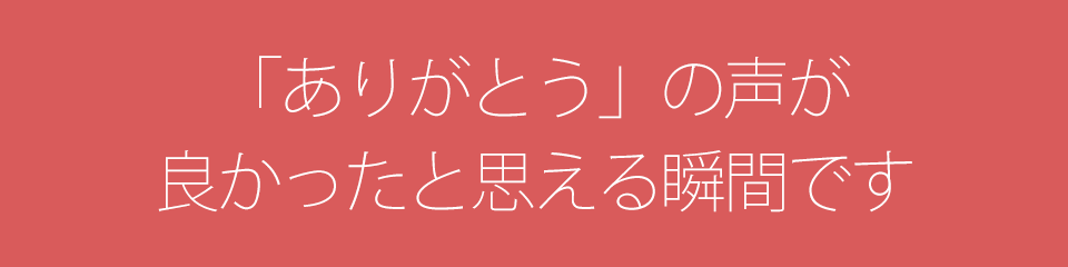 ありがとうの一言