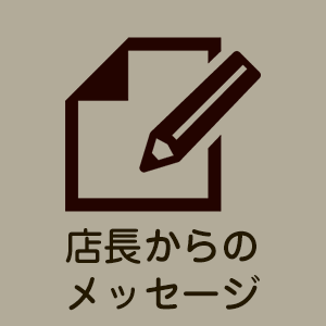 店長からのメッセージ