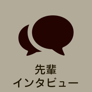 先輩インタビュー