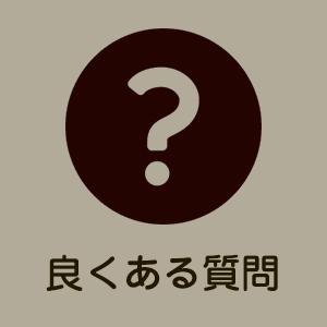 良くある質問