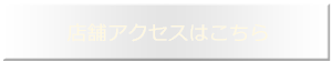 店舗ACCESS