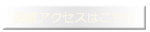 ARONASPA|店舗アクセス