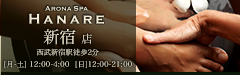 新宿リラクゼーションサロンARONA-SPA-HANARE