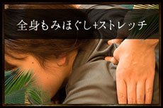 全身もみほぐし