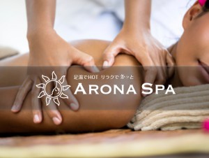 渋谷マッサージ・アロマトリートメント｜ARONASPA（アロナスパ）