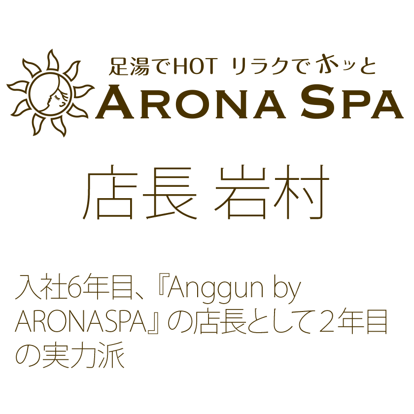 岩村 紹介