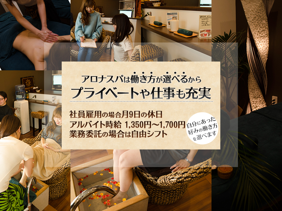 アロナスパ エステ求人